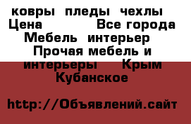 ковры ,пледы ,чехлы › Цена ­ 3 000 - Все города Мебель, интерьер » Прочая мебель и интерьеры   . Крым,Кубанское